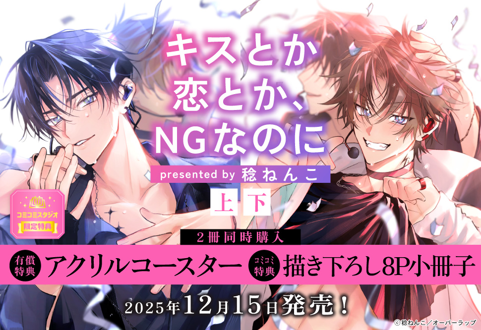 【2冊セット商品】『キスとか恋とか、NGなのに（上）+（下）』【2冊セット有償特典・アクリルコースター】