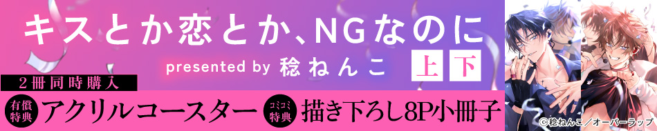 キスとか恋とか、NGなのに（上）+（下）