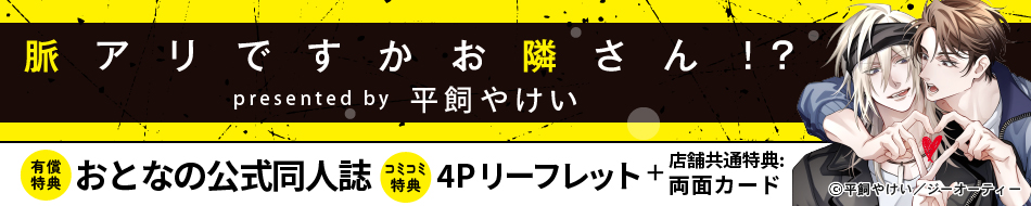 脈アリですかお隣さん！？