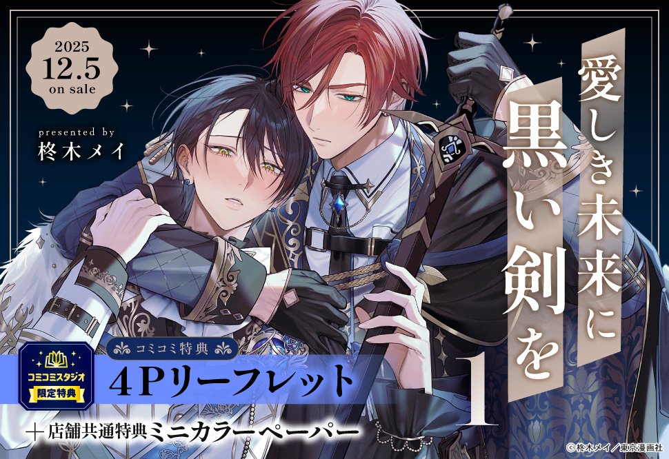 愛しき未来に黒い剣を（1）