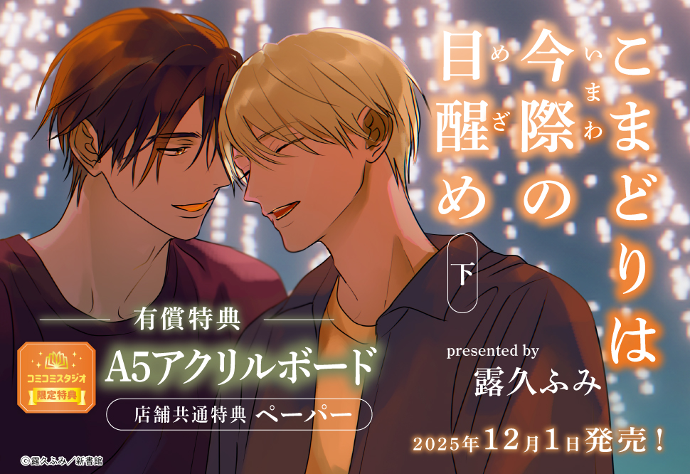 こまどりは今際の目醒め（下）【有償特典・A5アクリルボード】