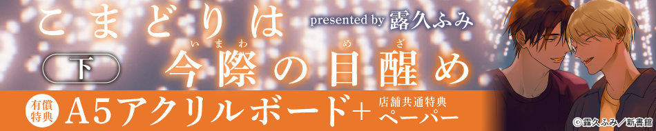 こまどりは今際の目醒め（下）