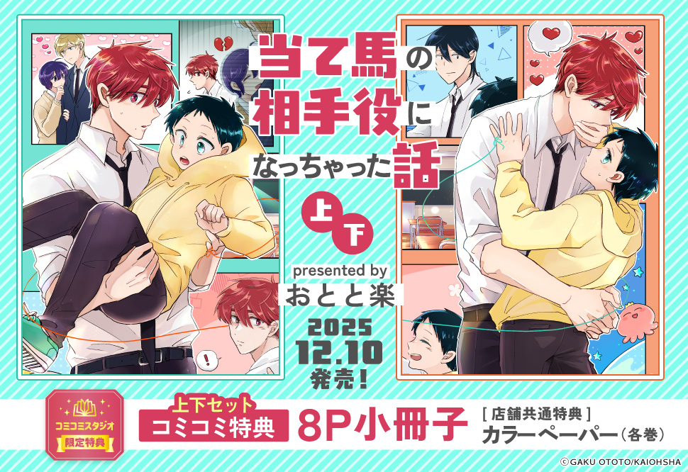 【2冊セット商品】『当て馬の相手役になっちゃった話（上）+（下）』