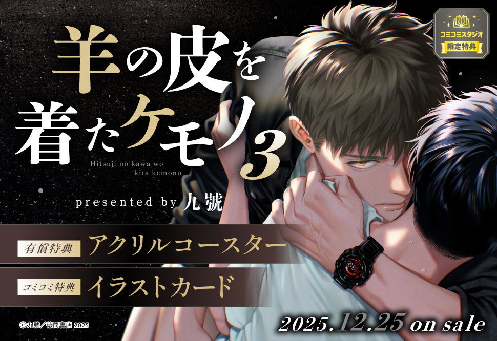 羊の皮を着たケモノ（3）