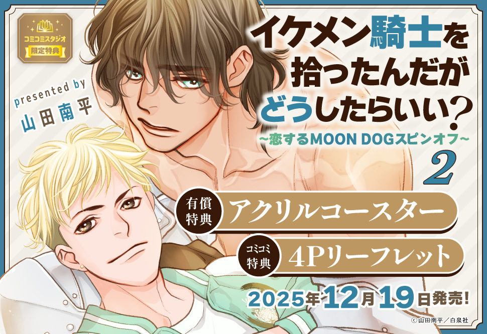 イケメン騎士を拾ったんだがどうしたらいい？～恋するＭＯＯＮ ＤＯＧスピンオフ～（2）