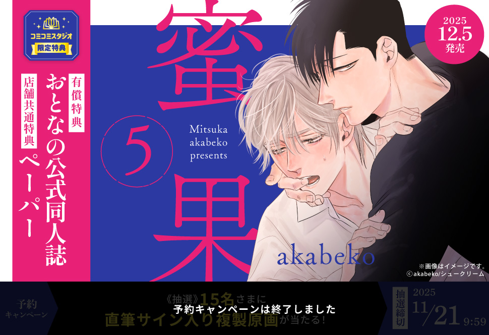 蜜果（5）【有償特典・おとなの公式同人誌】【予約キャンペーン対象外・11/21から受付開始】