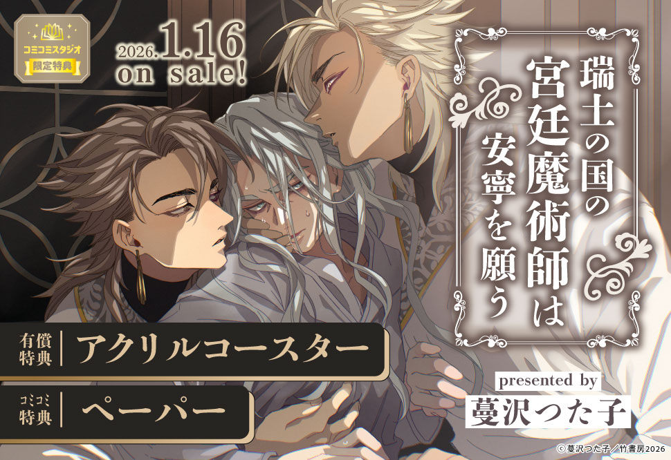瑞土の国の宮廷魔術師は安寧を願う【有償特典・アクリルコースター】