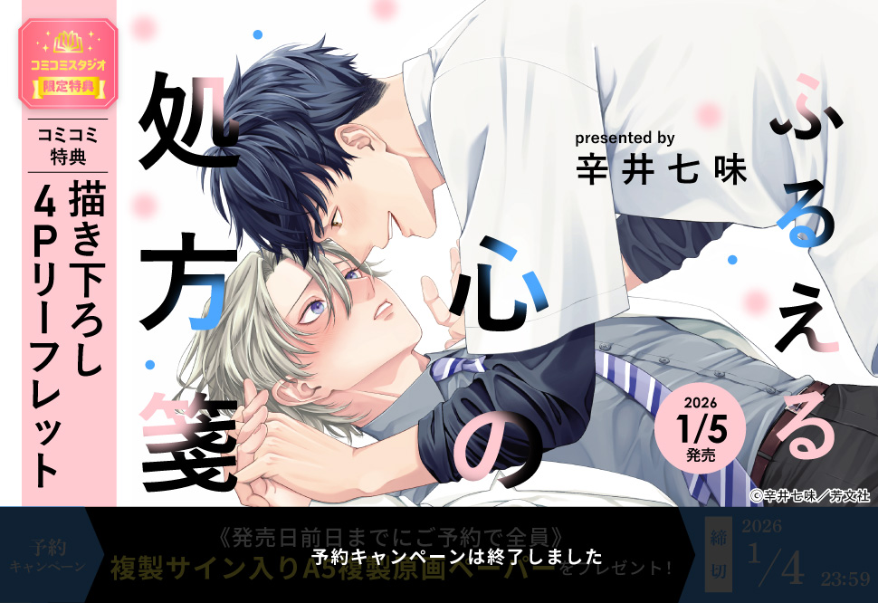 ふるえる心の処方箋【予約キャンペーン対象外・1/5から受付開始】