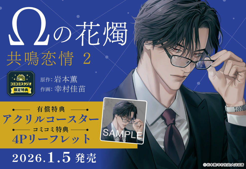Ωの花燭　共鳴恋情（2）【有償特典・アクリルコースター】