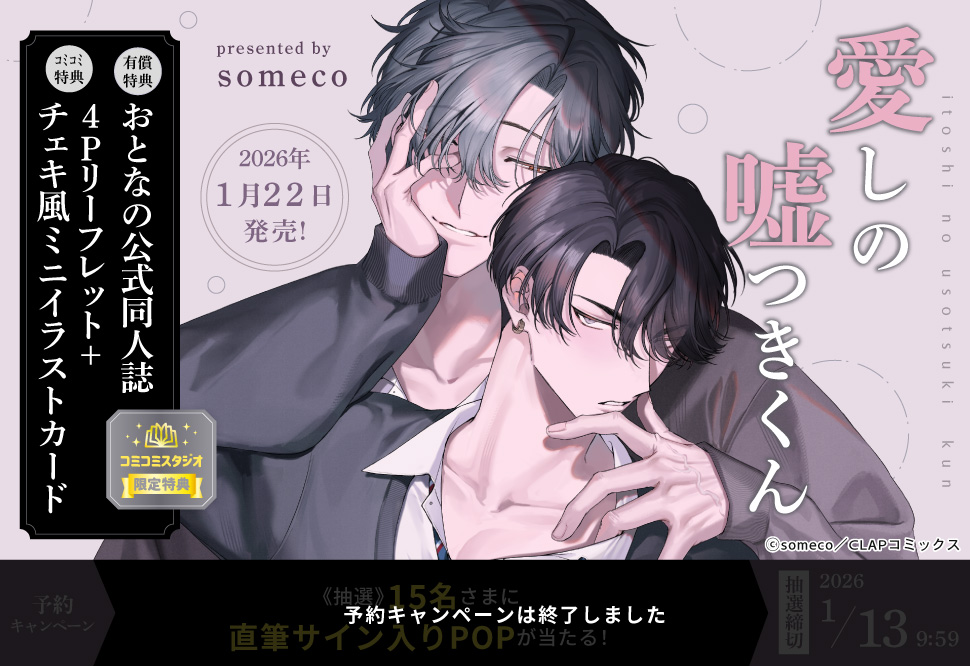 愛しの嘘つきくん（1）【有償特典・おとなの公式同人誌】【予約キャンペーン対象外・1/13から受付開始】
