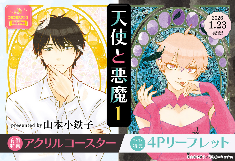 天使と悪魔（1）【有償特典・アクリルコースター】 | ボーイズラブ専門