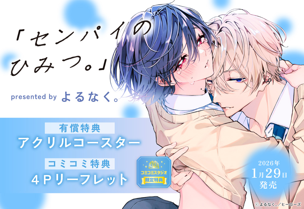 「センパイのひみつ。」