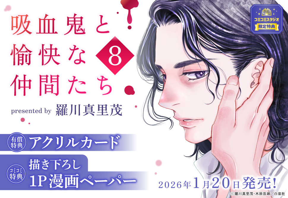吸血鬼と愉快な仲間たち（8）【有償特典・アクリルカード】