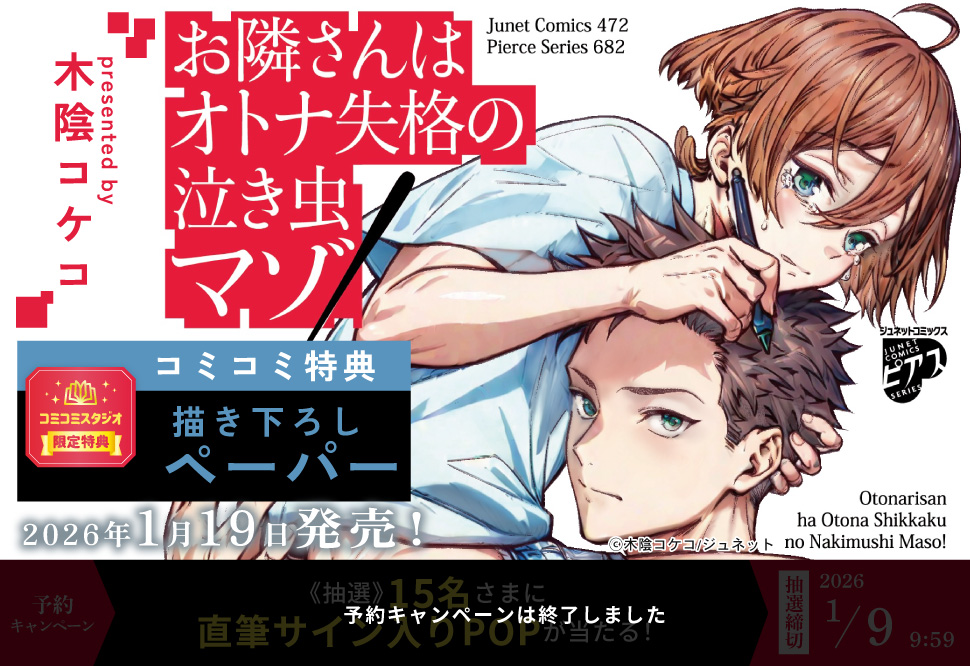お隣さんはオトナ失格の泣き虫マゾ！【予約キャンペーン対象外・1/9から受付開始】