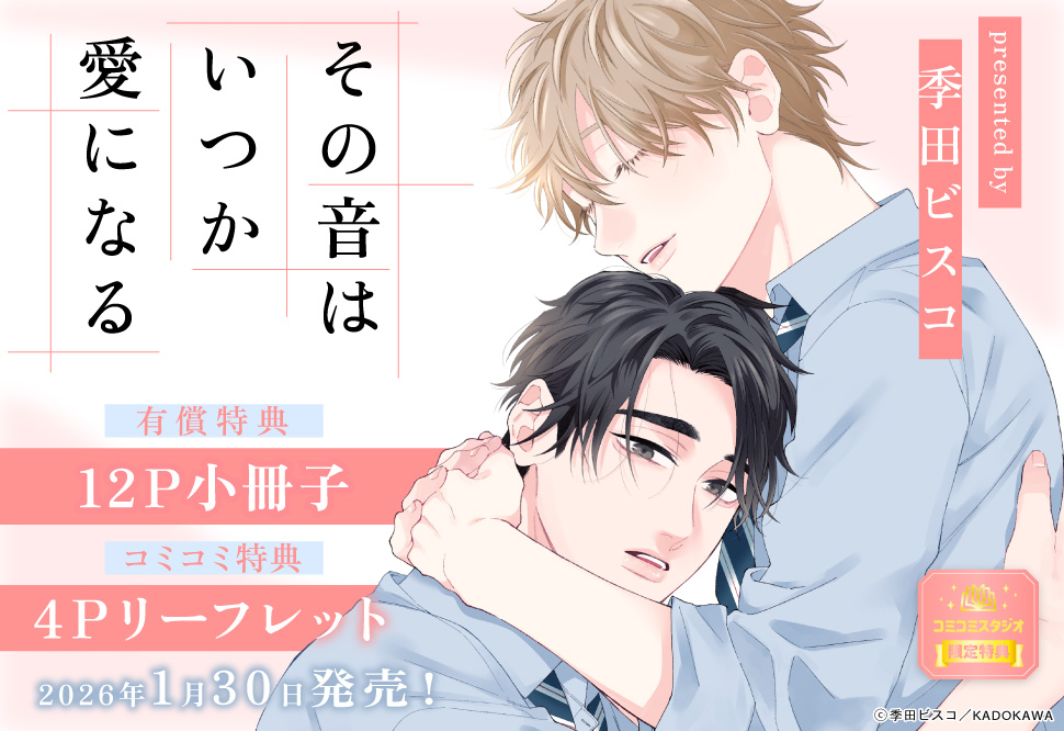 その音はいつか愛になる【有償特典・小冊子】