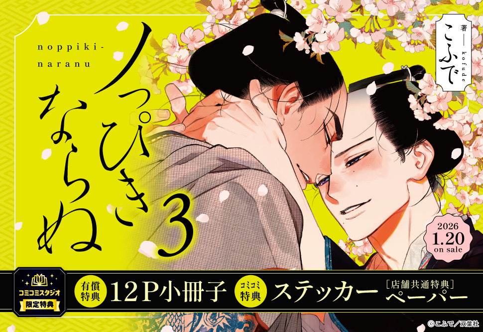 ノっぴきならぬ（3）【有償特典・小冊子】