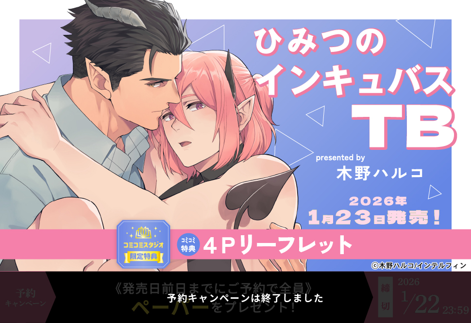 ひみつのインキュバスTB【予約キャンペーン対象外・1/23から受付開始】