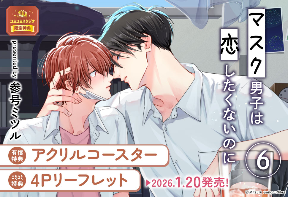 マスク男子は恋したくないのに（6）【有償特典・アクリルコースター】