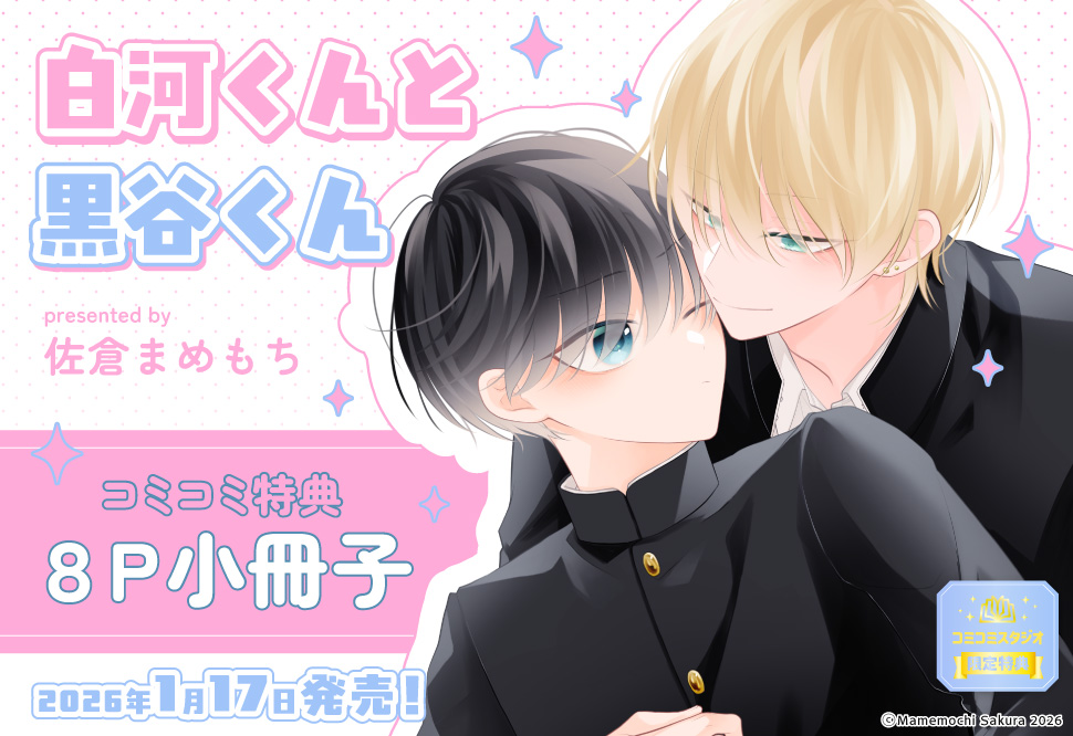 白河くんと黒谷くん