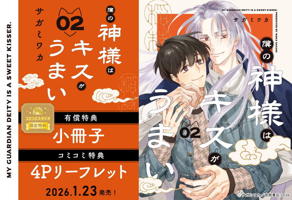 僕の神様はキスがうまい（2）【有償特典・小冊子】