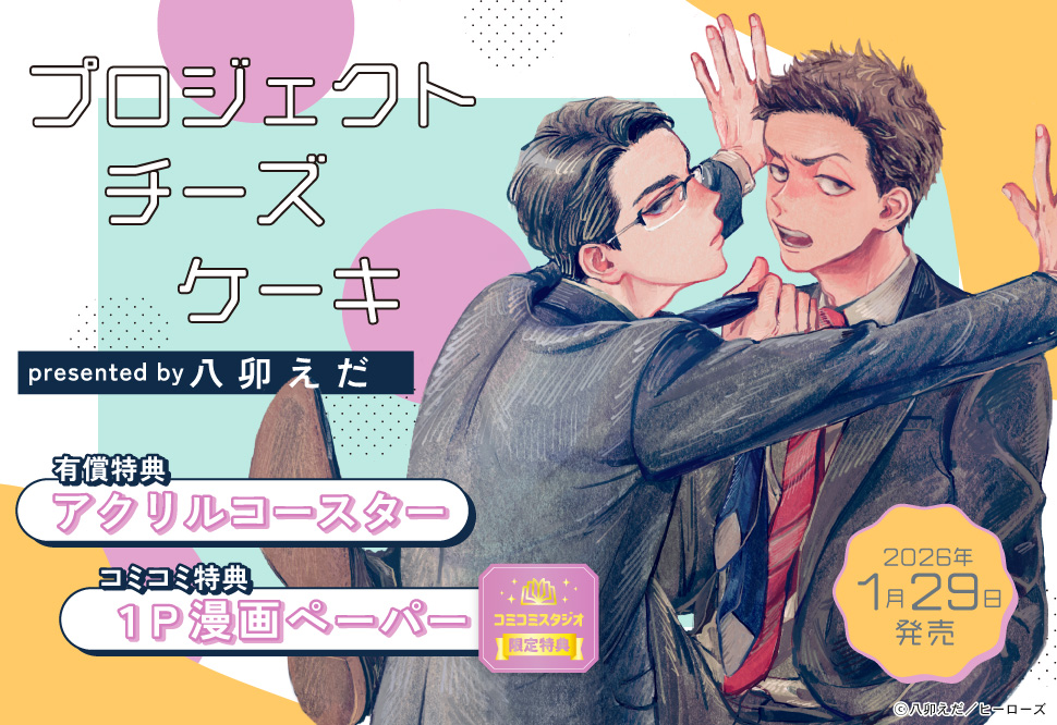 『プロジェクトチーズケーキ』