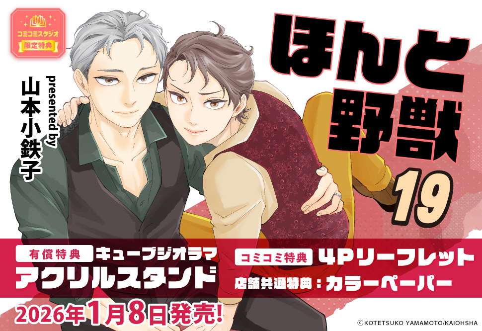 ほんと野獣（19）