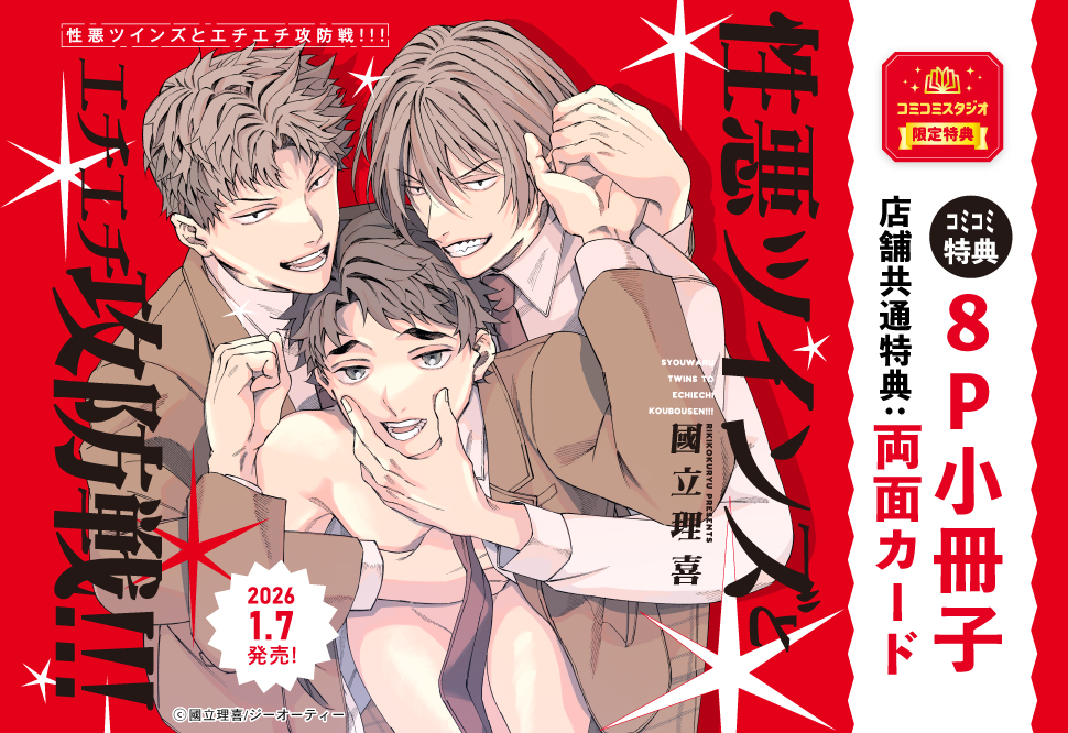 性悪ツインズとエチエチ攻防戦!!!