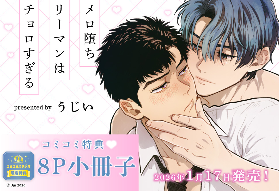 メロ堕ちリーマンはチョロすぎる