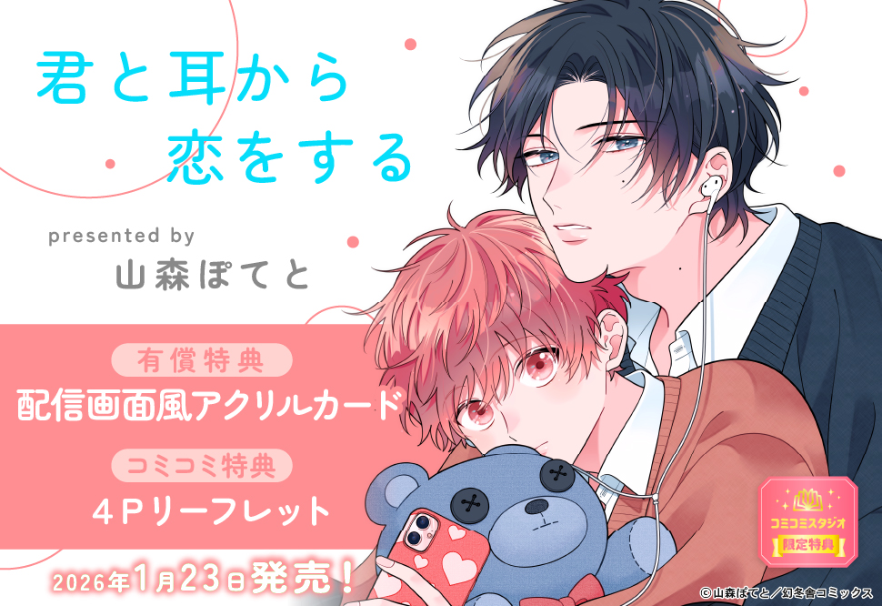 君と耳から恋をする【有償特典・配信画面風アクリルカード】