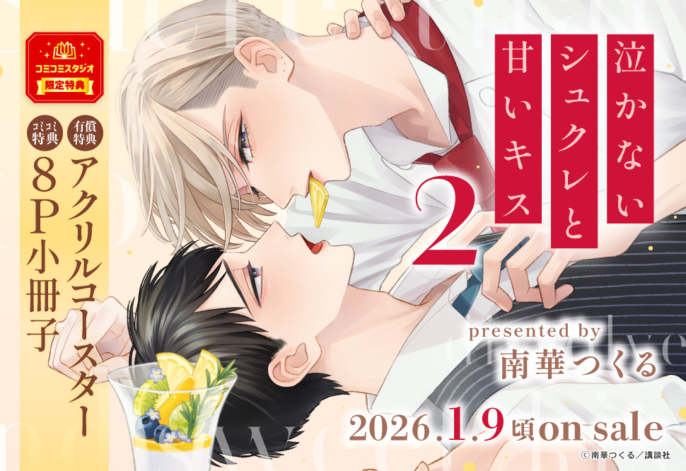 泣かないシュクレと甘いキス（2）