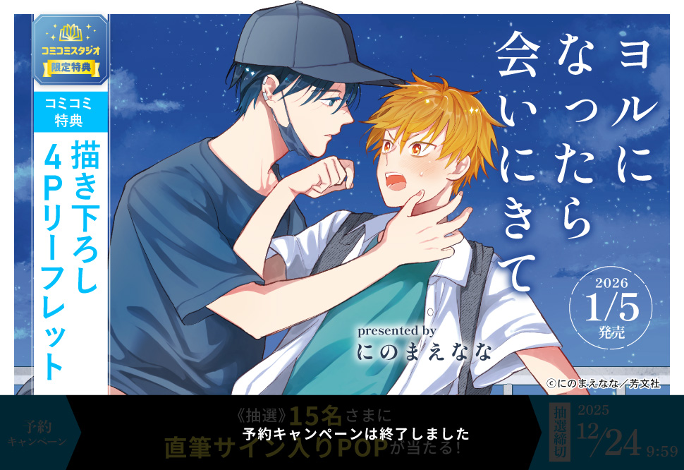 ヨルになったら会いにきて【予約キャンペーン対象外・12/24から受付開始】