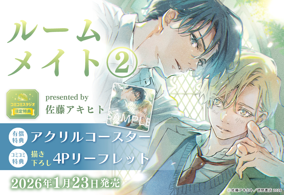 ルームメイト（2）