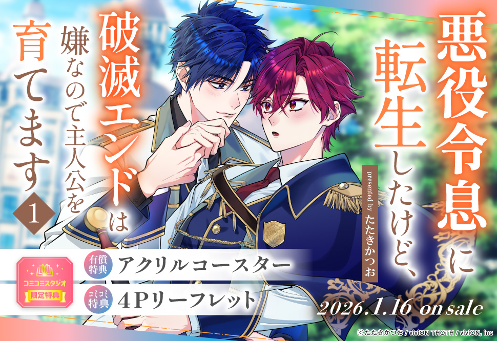 悪役令息に転生したけど、破滅エンドは嫌なので主人公を育てます（1）