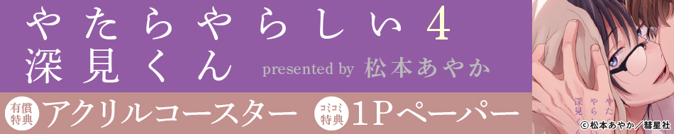 やたらやらしい深見くん（4）