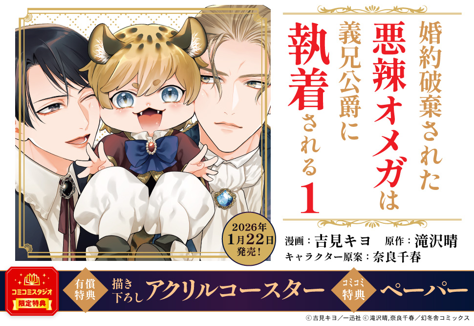 婚約破棄された悪辣オメガは義兄公爵に執着される（1）【有償特典・アクリルコースター】