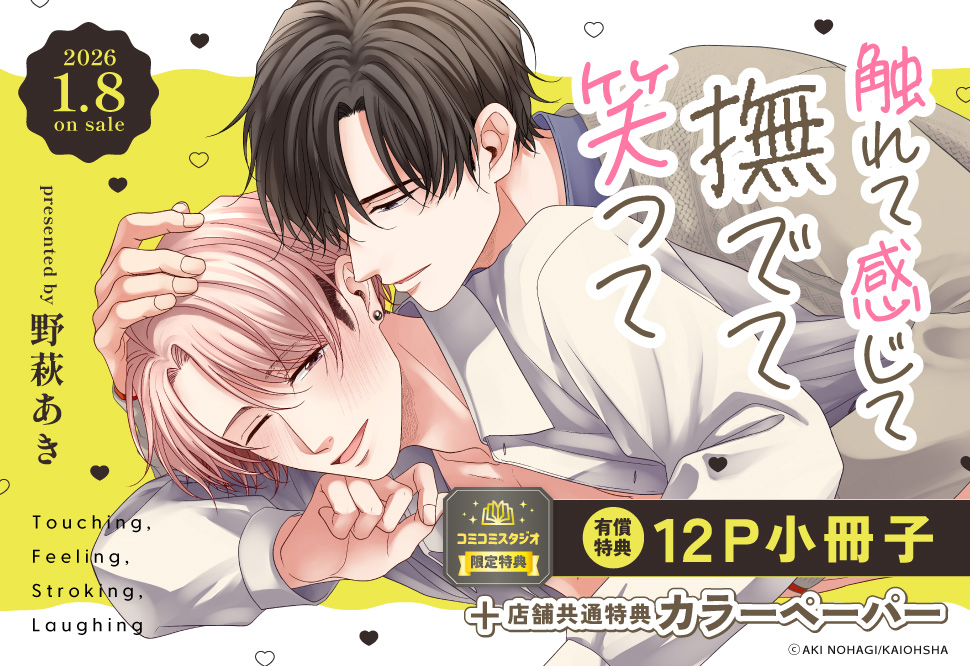 触れて感じて撫でて笑って