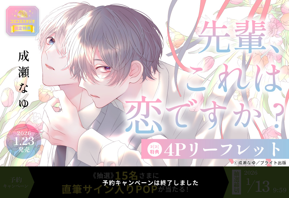 先輩、これは恋ですか？【予約キャンペーン対象外・1/13から受付開始】