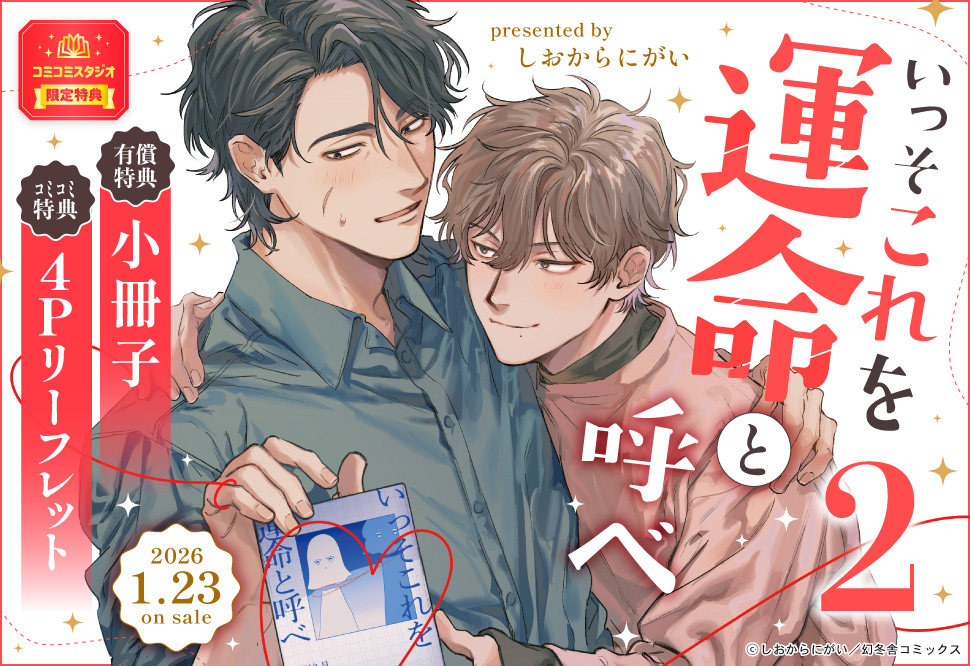 いっそこれを運命と呼べ（2）