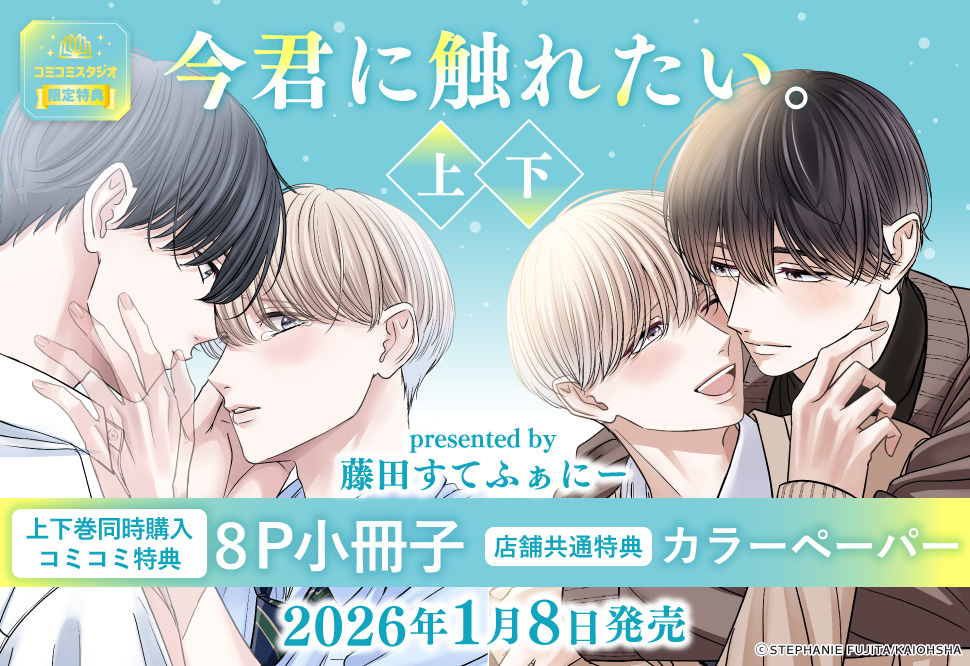 今君に触れたい。（上下）