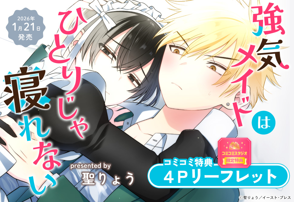 強気メイドはひとりじゃ寝れない