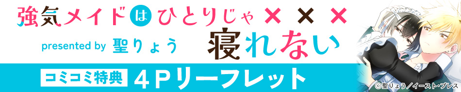 強気メイドはひとりじゃ寝れない