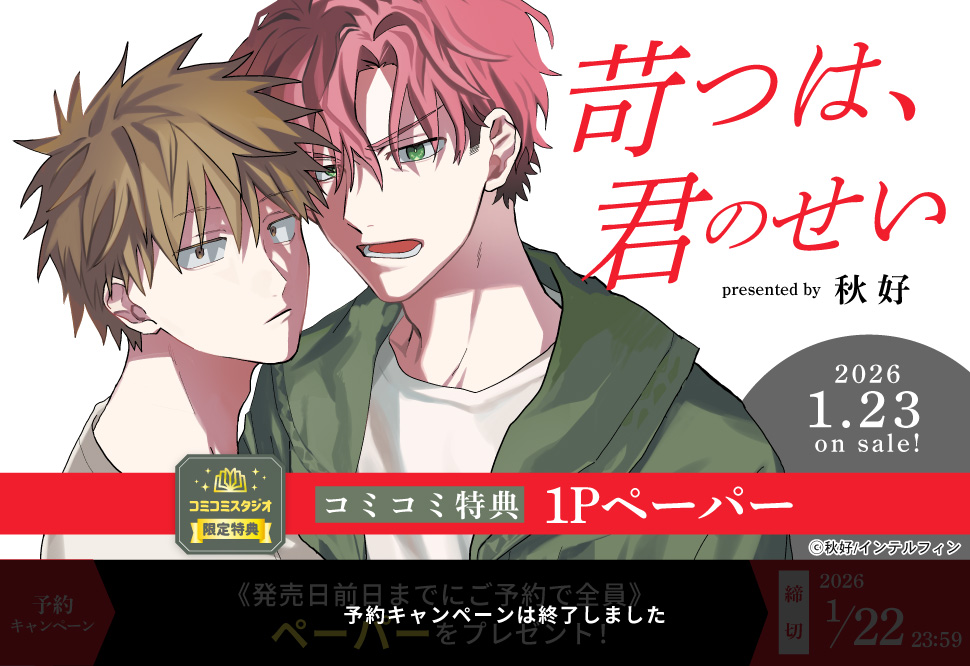 苛つは、君のせい【予約キャンペーン対象外・1/23から受付開始】