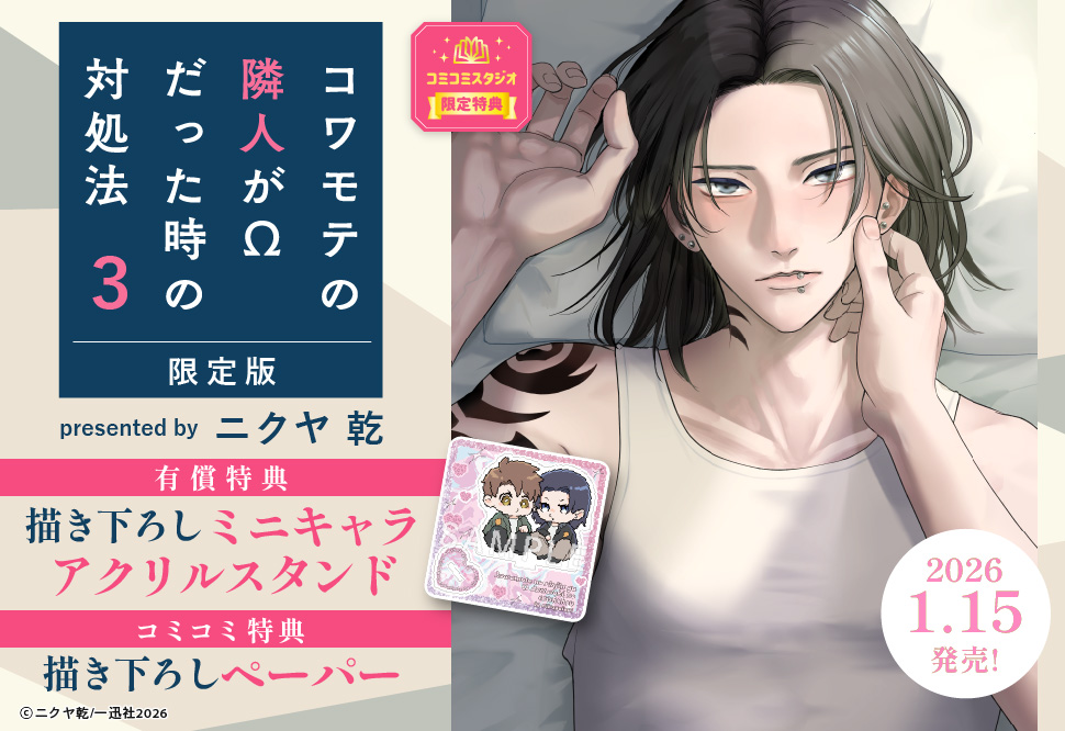 コワモテの隣人がΩだった時の対処法（3）限定版【有償特典・ミニキャラアクリルスタンド】