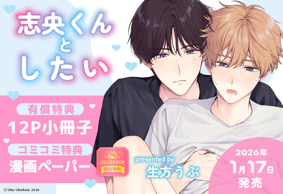 志央くんとしたい【有償特典・小冊子】