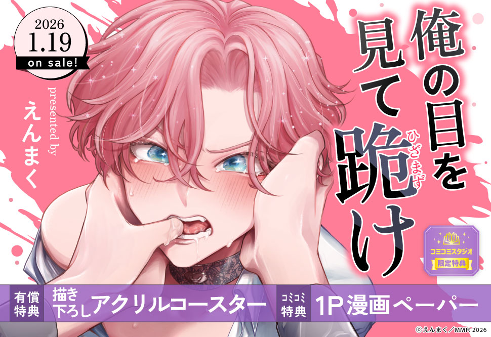 『俺の目を見て跪け』