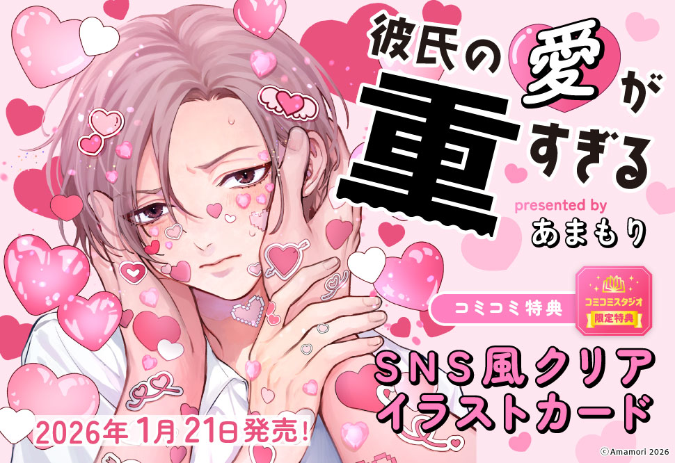 彼氏の愛が重すぎる