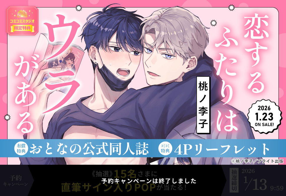 恋するふたりはウラがある【有償特典・おとなの公式同人誌】【予約キャンペーン対象外・1/13から受付開始】