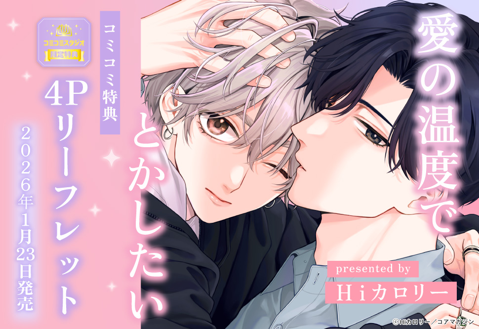 愛の温度でとかしたい