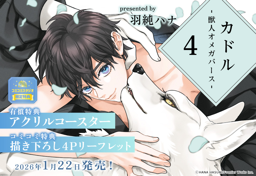 カドル（4） ―獣人オメガバース―【有償特典・アクリルコースター】