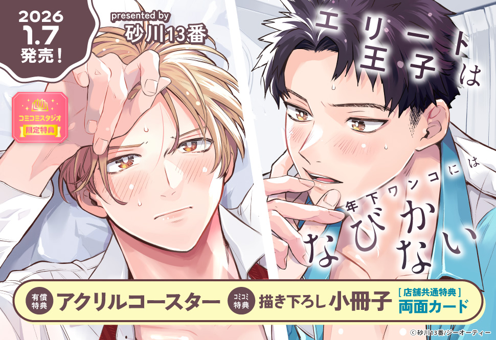 エリート王子は年下ワンコにはなびかない